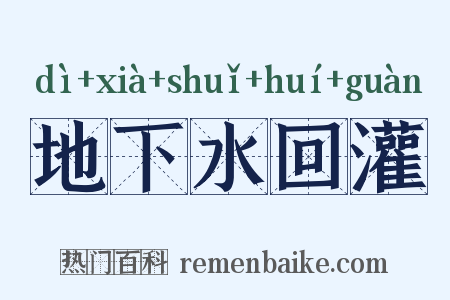 地下水回灌是什么意思的图片